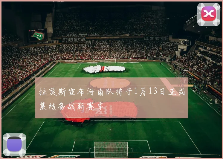 拉莫斯宣布河南队将于1月13日正式集结备战新赛季