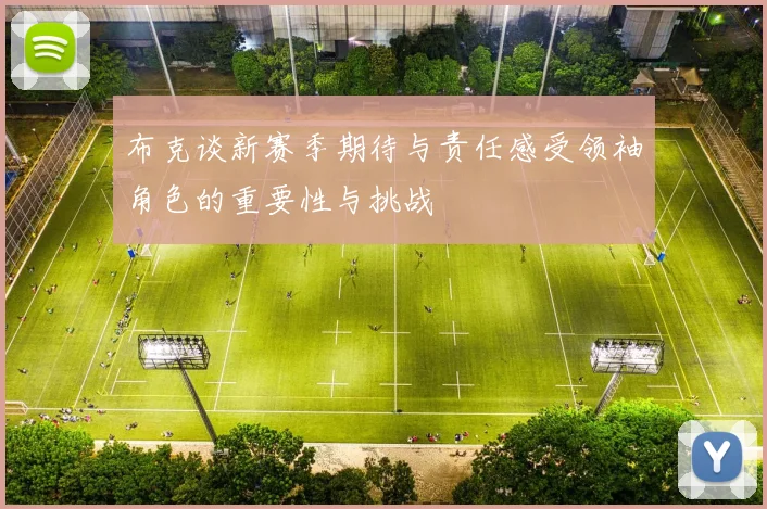 布克谈新赛季期待与责任感受领袖角色的重要性与挑战