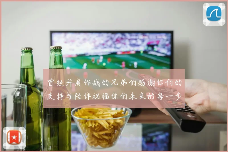 曾经并肩作战的兄弟们感谢你们的支持与陪伴祝福你们未来的每一步