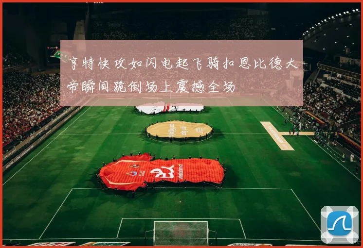 亨特快攻如闪电起飞骑扣恩比德大帝瞬间跪倒场上震撼全场