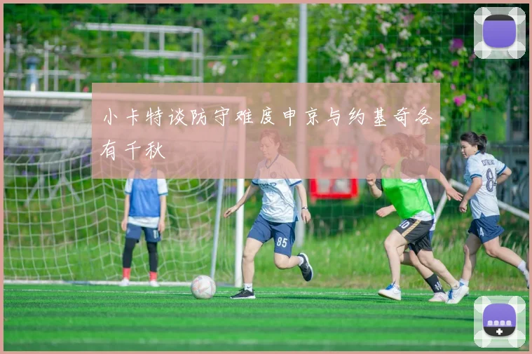 小卡特谈防守难度申京与约基奇各有千秋