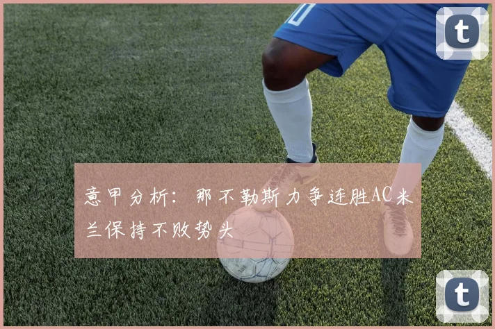 意甲分析：那不勒斯力争连胜AC米兰保持不败势头