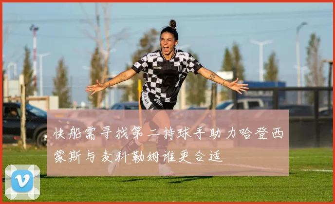 快船需寻找第二持球手助力哈登西蒙斯与麦科勒姆谁更合适