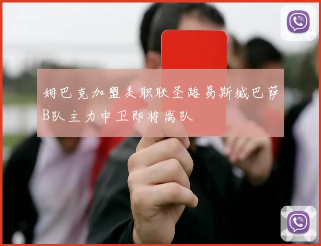 姆巴克加盟美职联圣路易斯城巴萨B队主力中卫即将离队