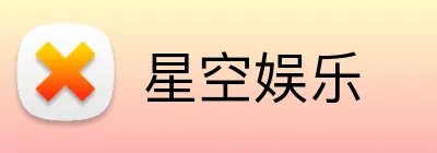 星空娱乐 Logo